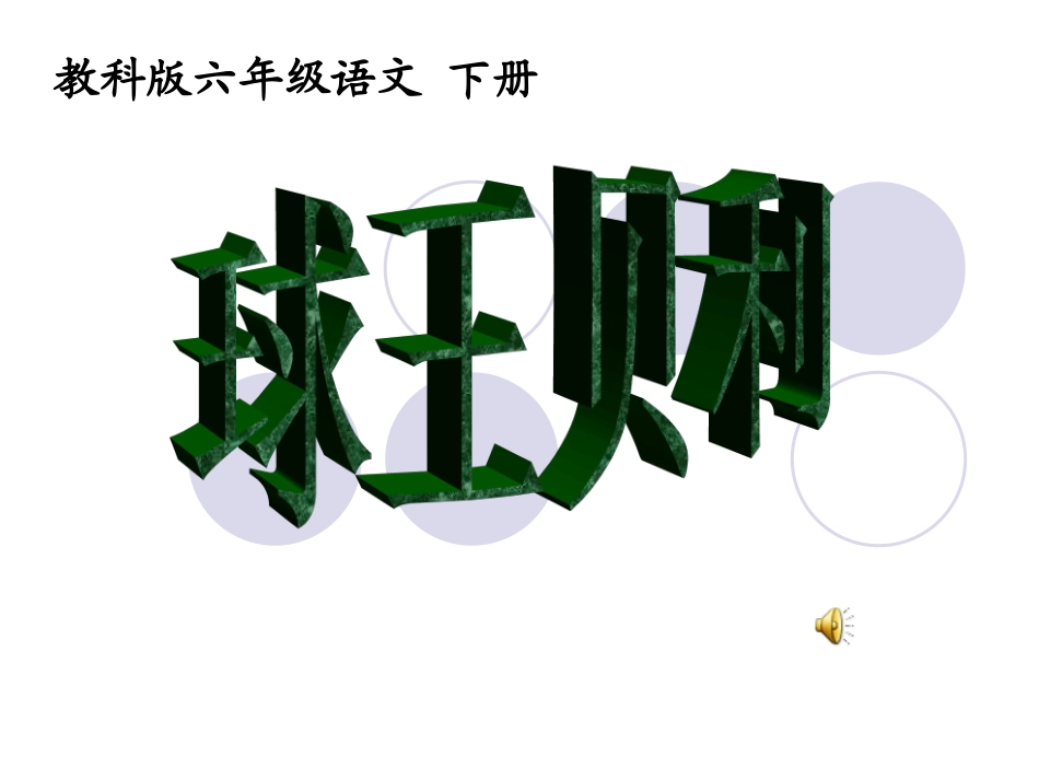 六年下《足球之王贝利》PPT_第1页