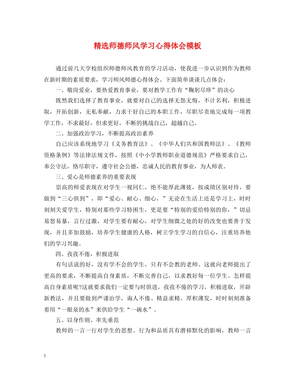 精选师德师风学习心得体会模板 _第1页