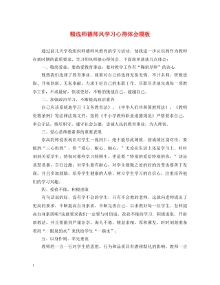 精选师德师风学习心得体会模板 