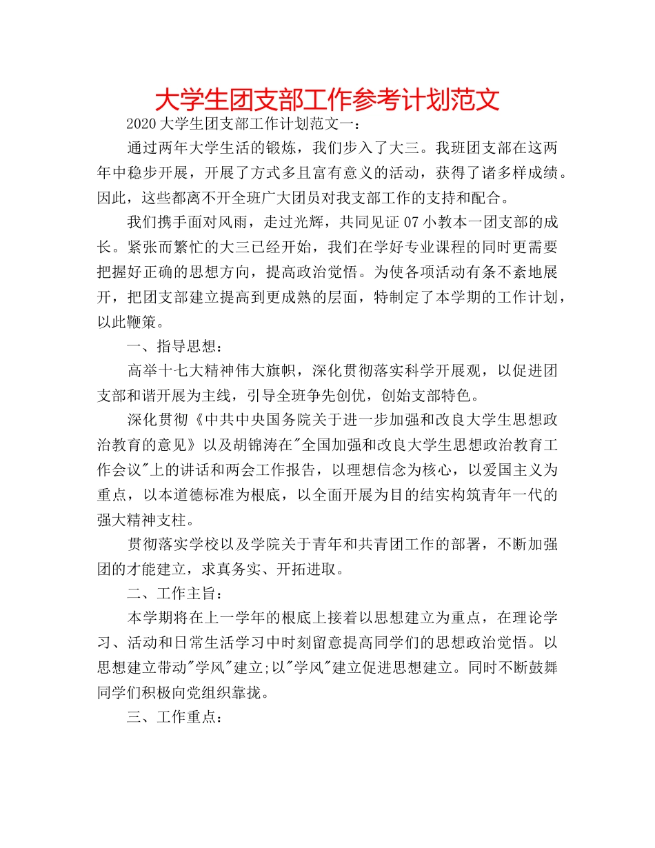 大学生团支部工作参考计划范文 _第1页