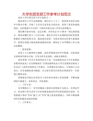 大学生团支部工作参考计划范文 