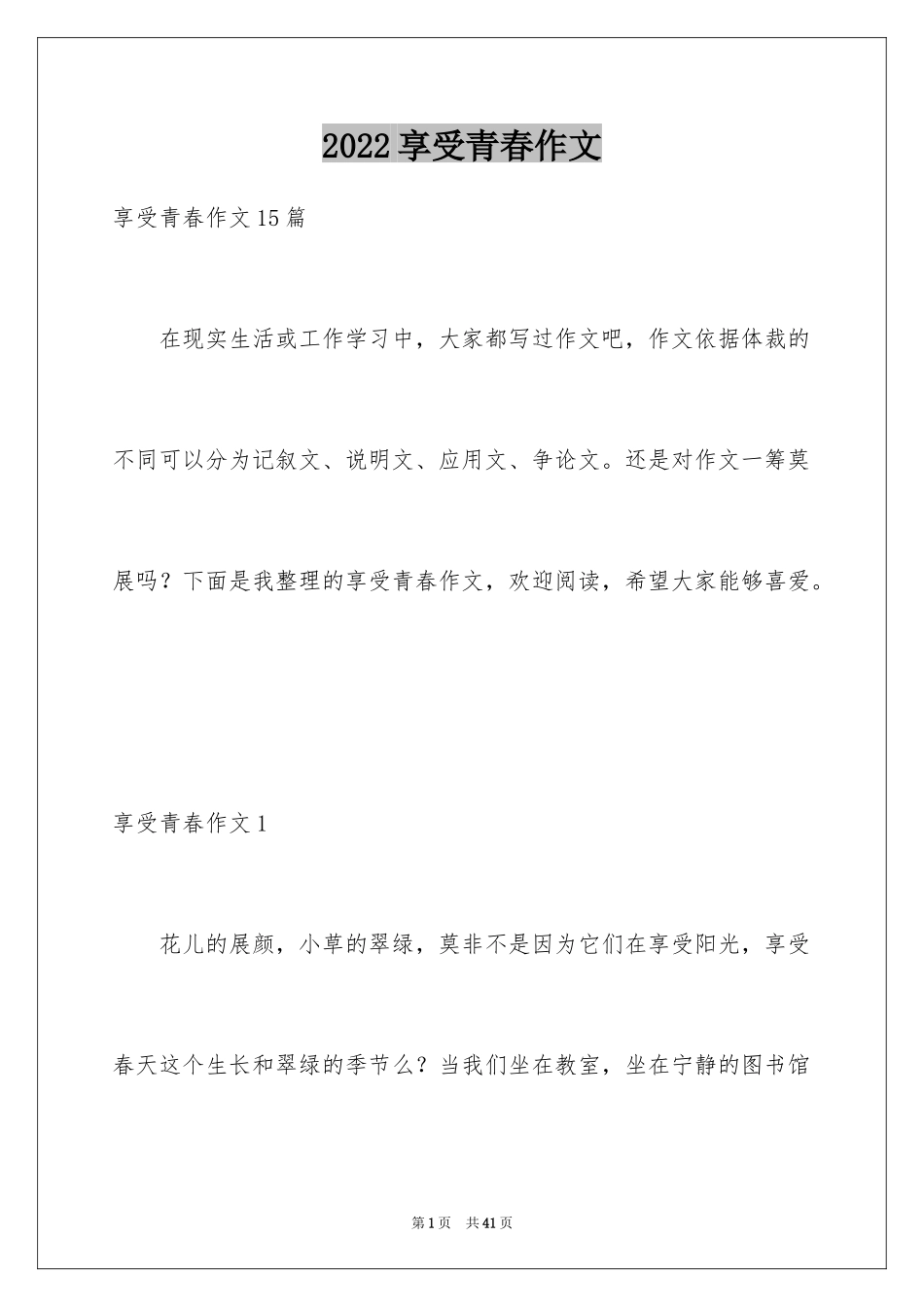 2024享受青春作文_3_第1页