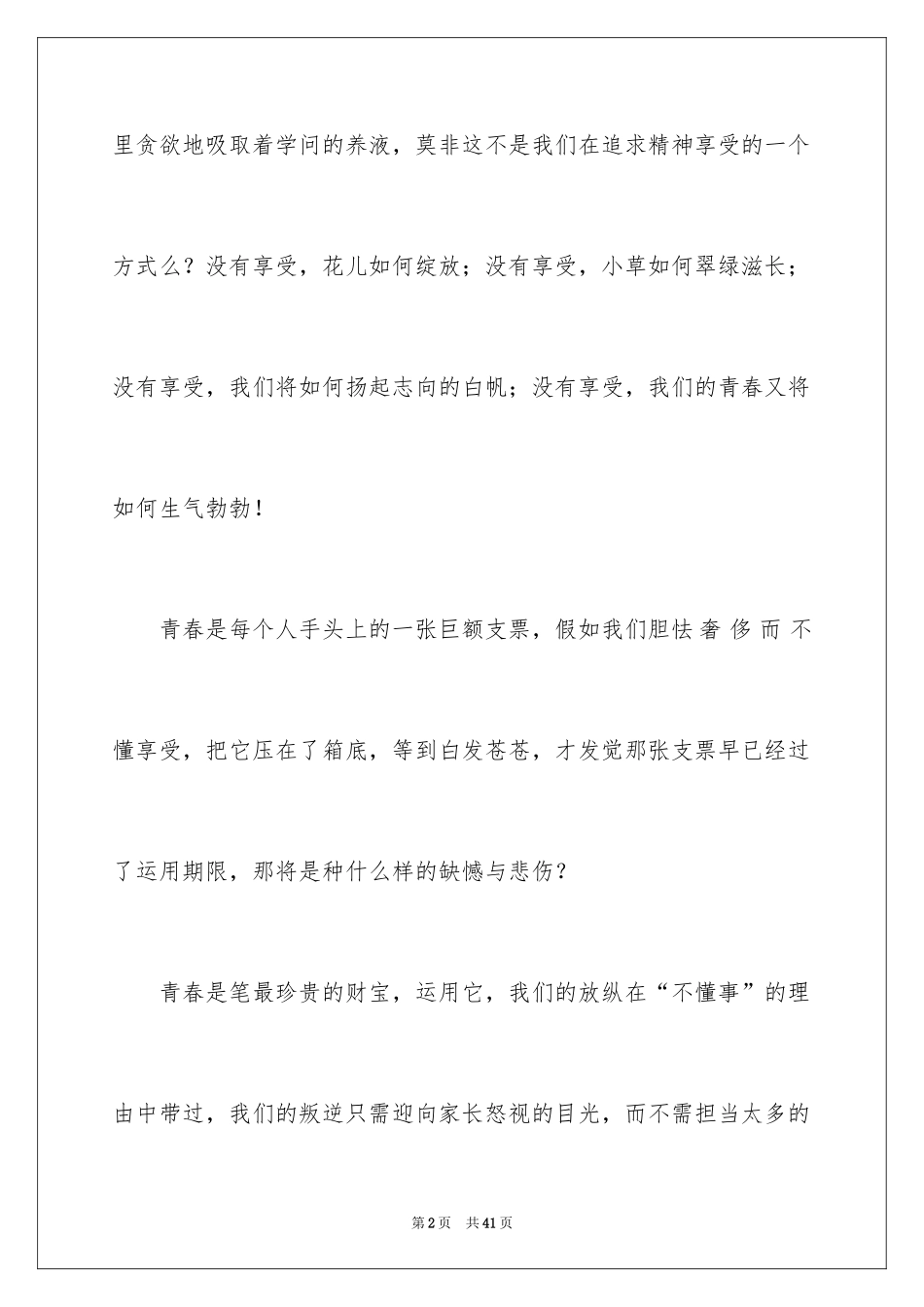 2024享受青春作文_3_第2页