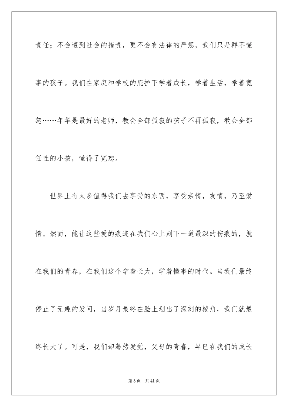 2024享受青春作文_3_第3页