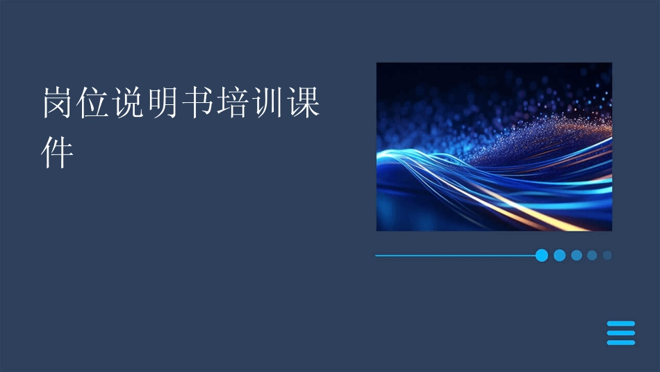 2024版岗位说明书培训课件 _第1页