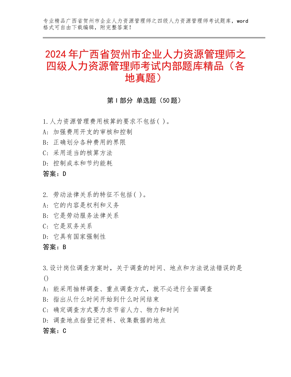 2024年广西省贺州市企业人力资源管理师之四级人力资源管理师考试内部题库精品（各地真题）_第1页