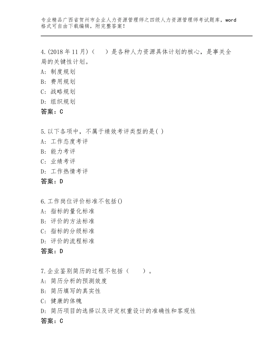 2024年广西省贺州市企业人力资源管理师之四级人力资源管理师考试内部题库精品（各地真题）_第2页
