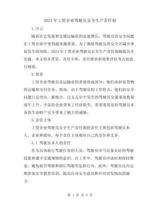 2024年工贸企业驾驶员安全生产责任制 