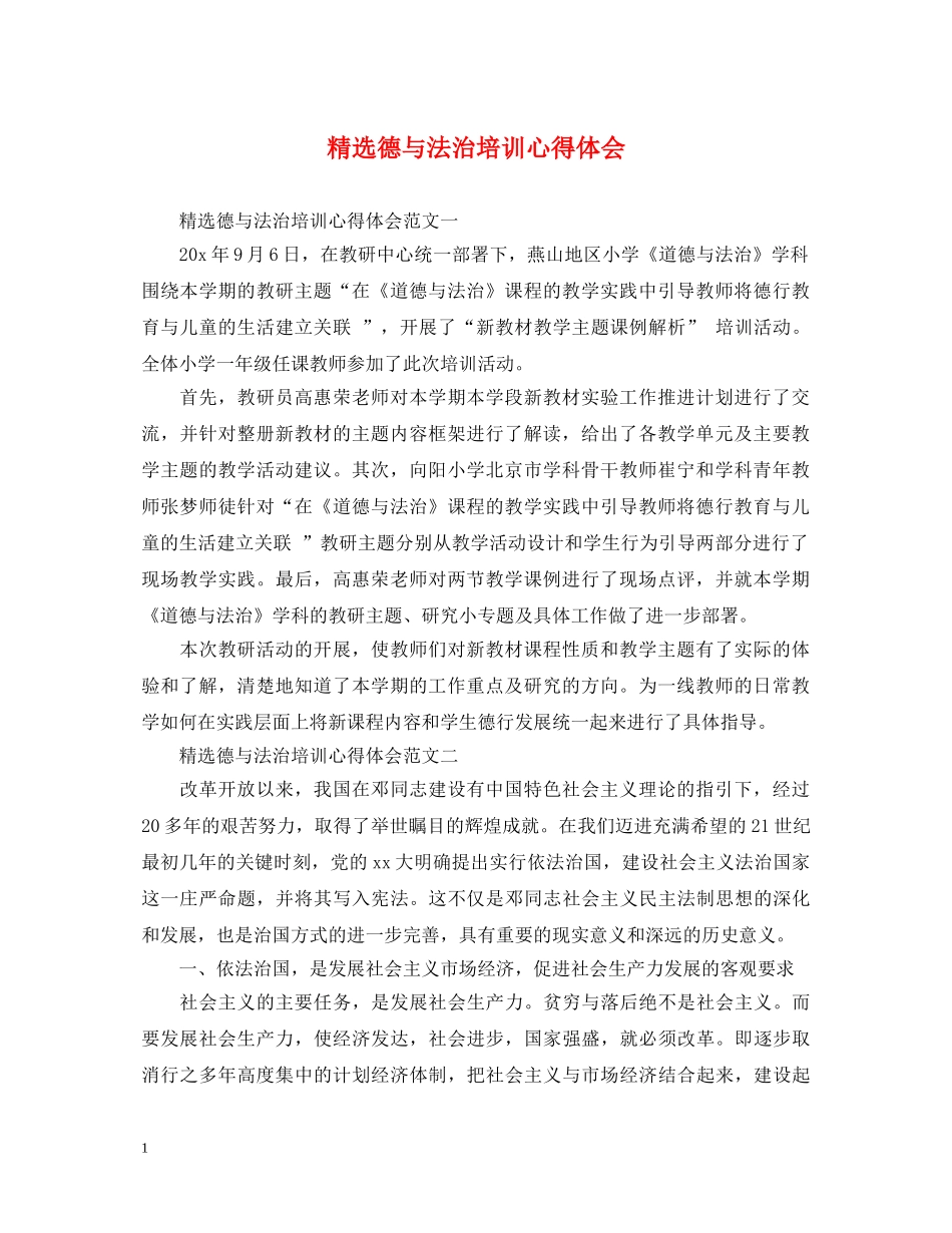 精选德与法治培训心得体会 _第1页