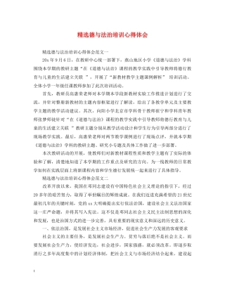 精选德与法治培训心得体会 