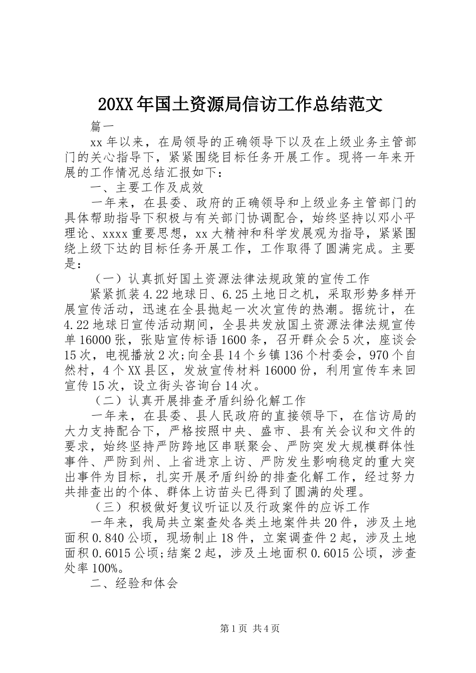 20XX年国土资源局信访工作总结范文_第1页