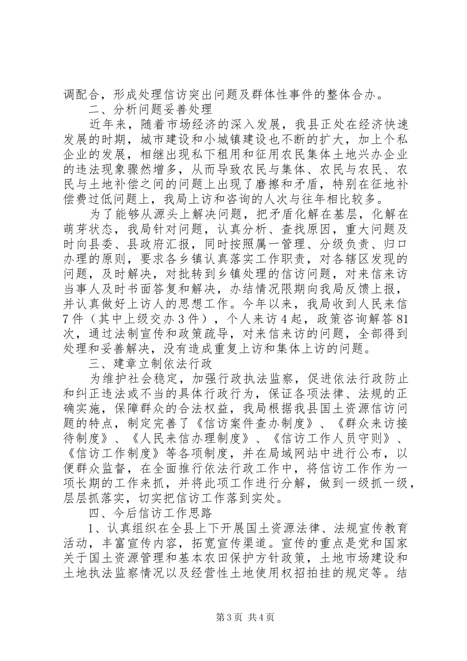 20XX年国土资源局信访工作总结范文_第3页