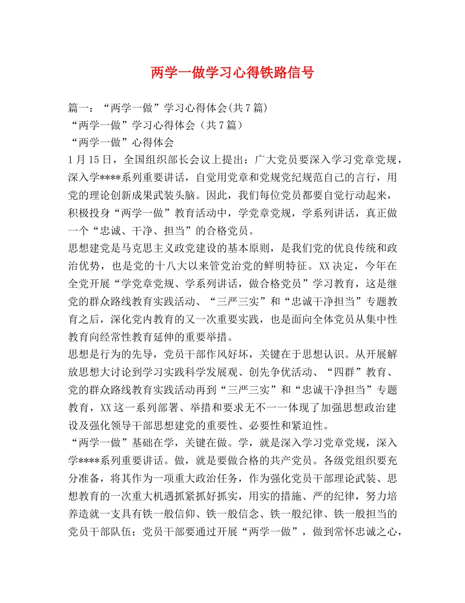 两学一做学习心得铁路信号 _第1页