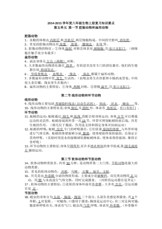 2014-2015学年八年级生物上册期末复习提纲