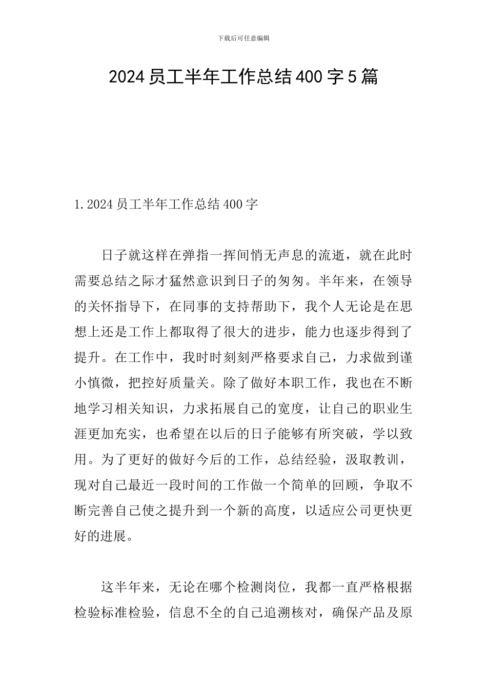 2024员工半年工作总结400字5篇_第1页