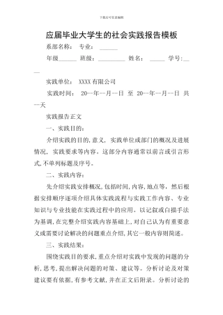 应届毕业大学生的社会实践报告模板