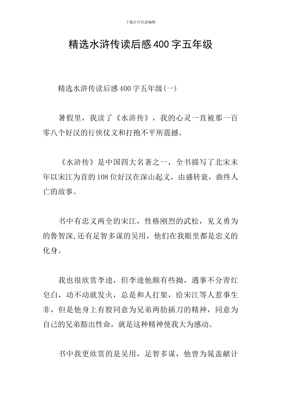 精选水浒传读后感400字五年级_第1页