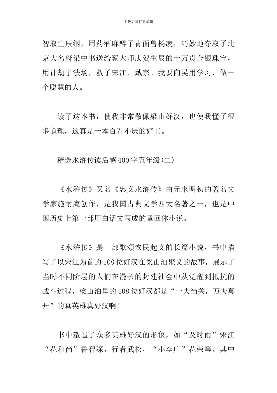 精选水浒传读后感400字五年级_第2页