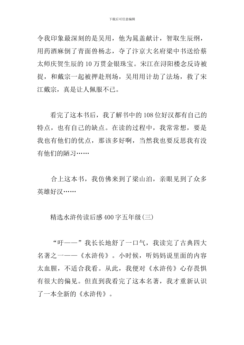 精选水浒传读后感400字五年级_第3页