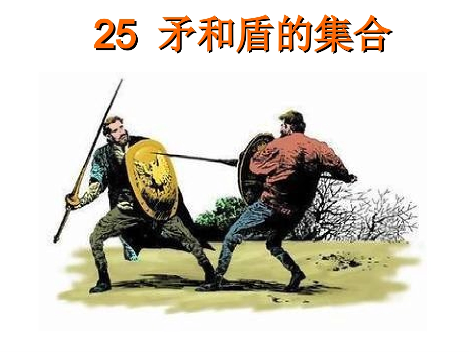 矛和盾的集合第一课时_第3页