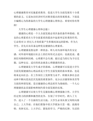 大学生心理健康心得体会
