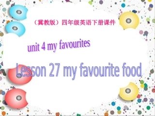 冀教版四年级英语下册Unit4Lesson27myfavouritefood课堂演示PPT课件