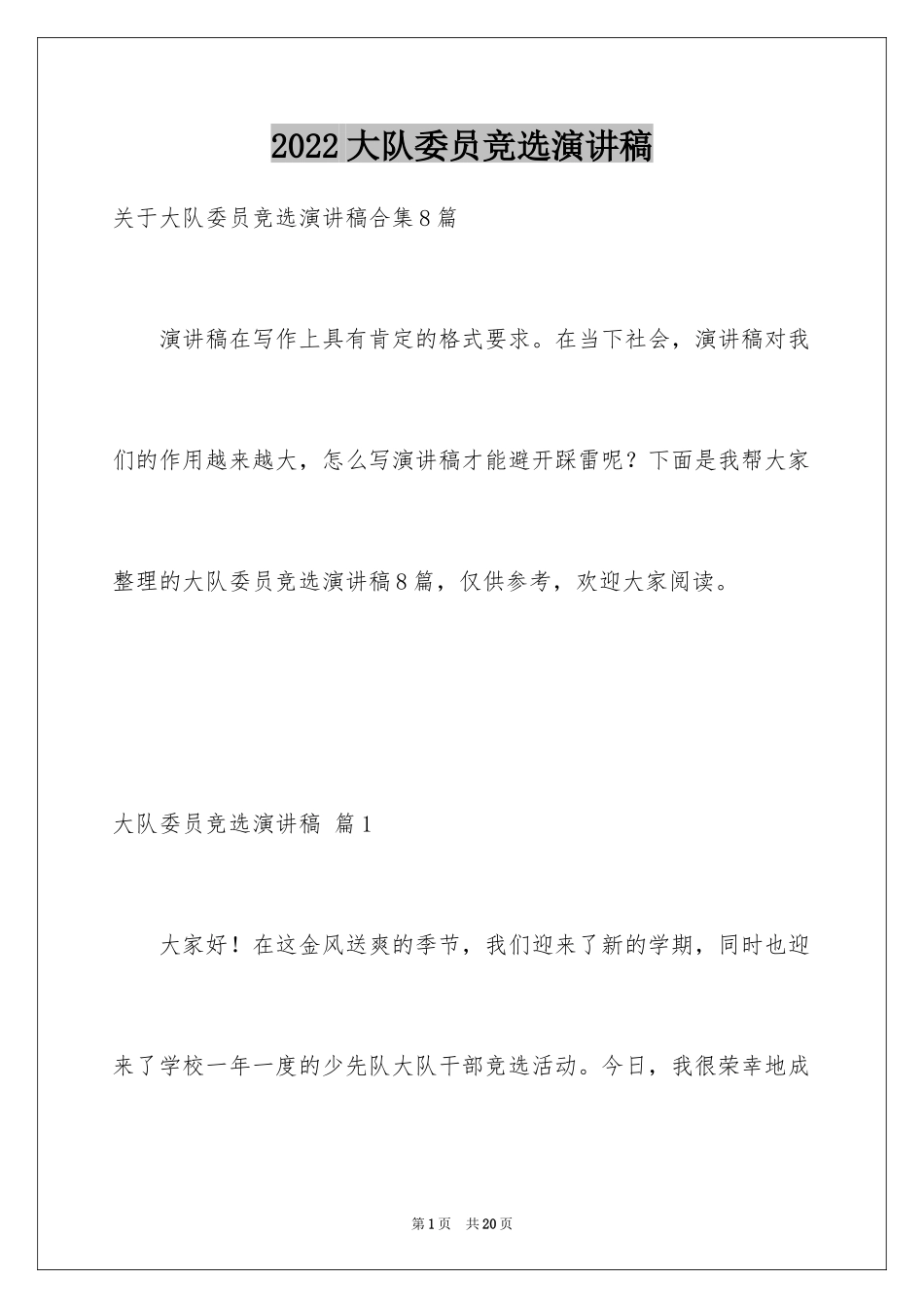 2024大队委员竞选演讲稿_165_第1页