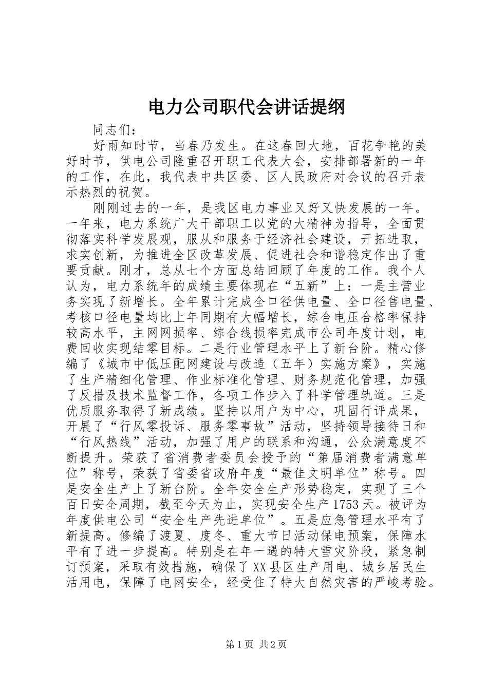 电力公司职代会讲话发言提纲_第1页