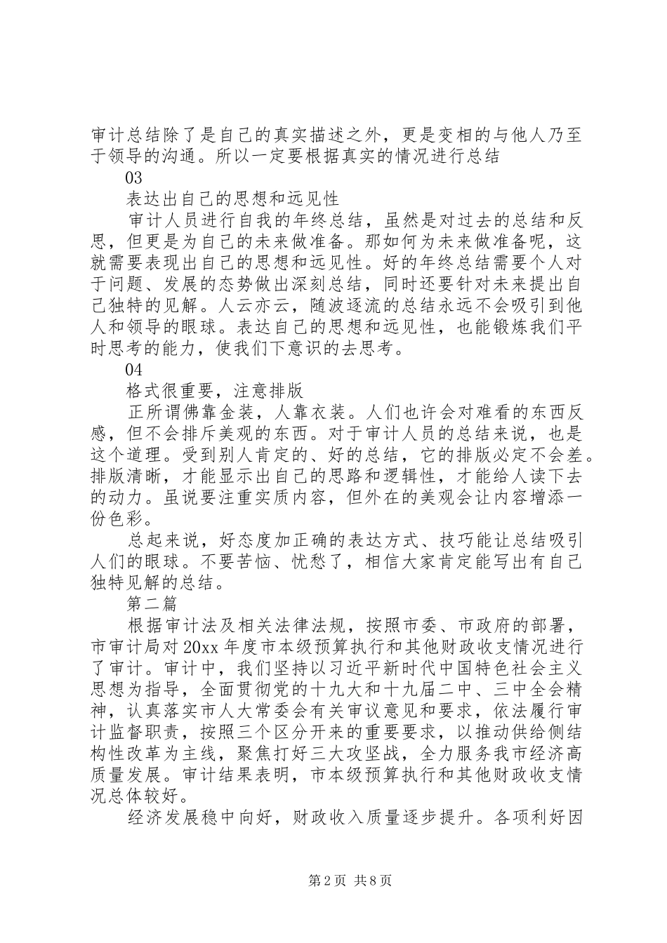 20XX年审计办公室年终总结2篇_第2页