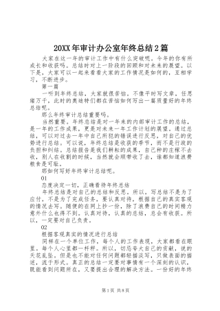 20XX年审计办公室年终总结2篇