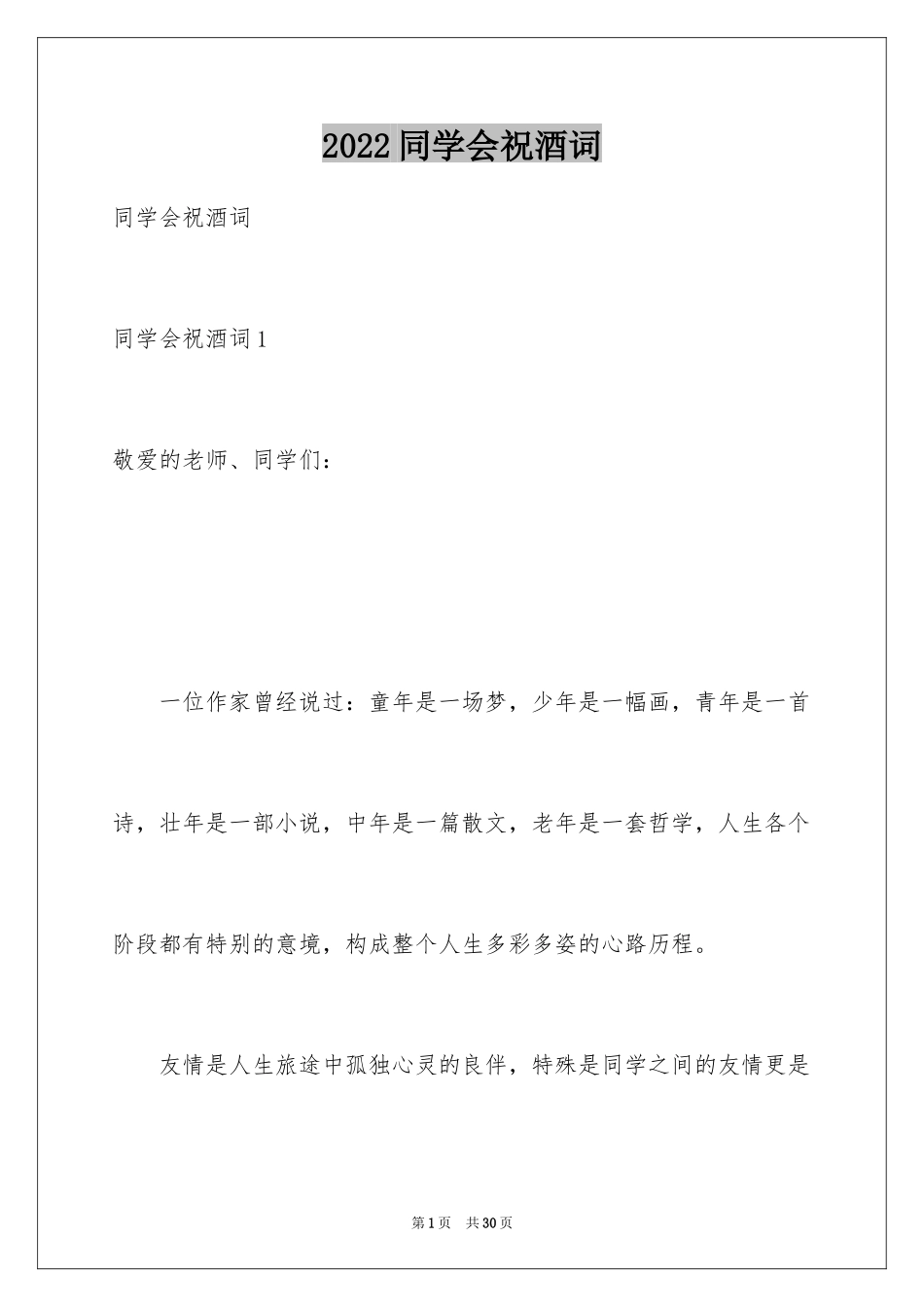 2024同学会祝酒词_4_第1页