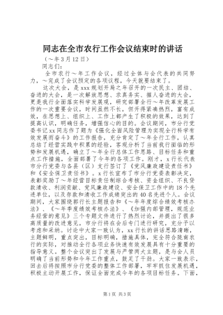 同志在全市农行工作会议结束时的讲话发言