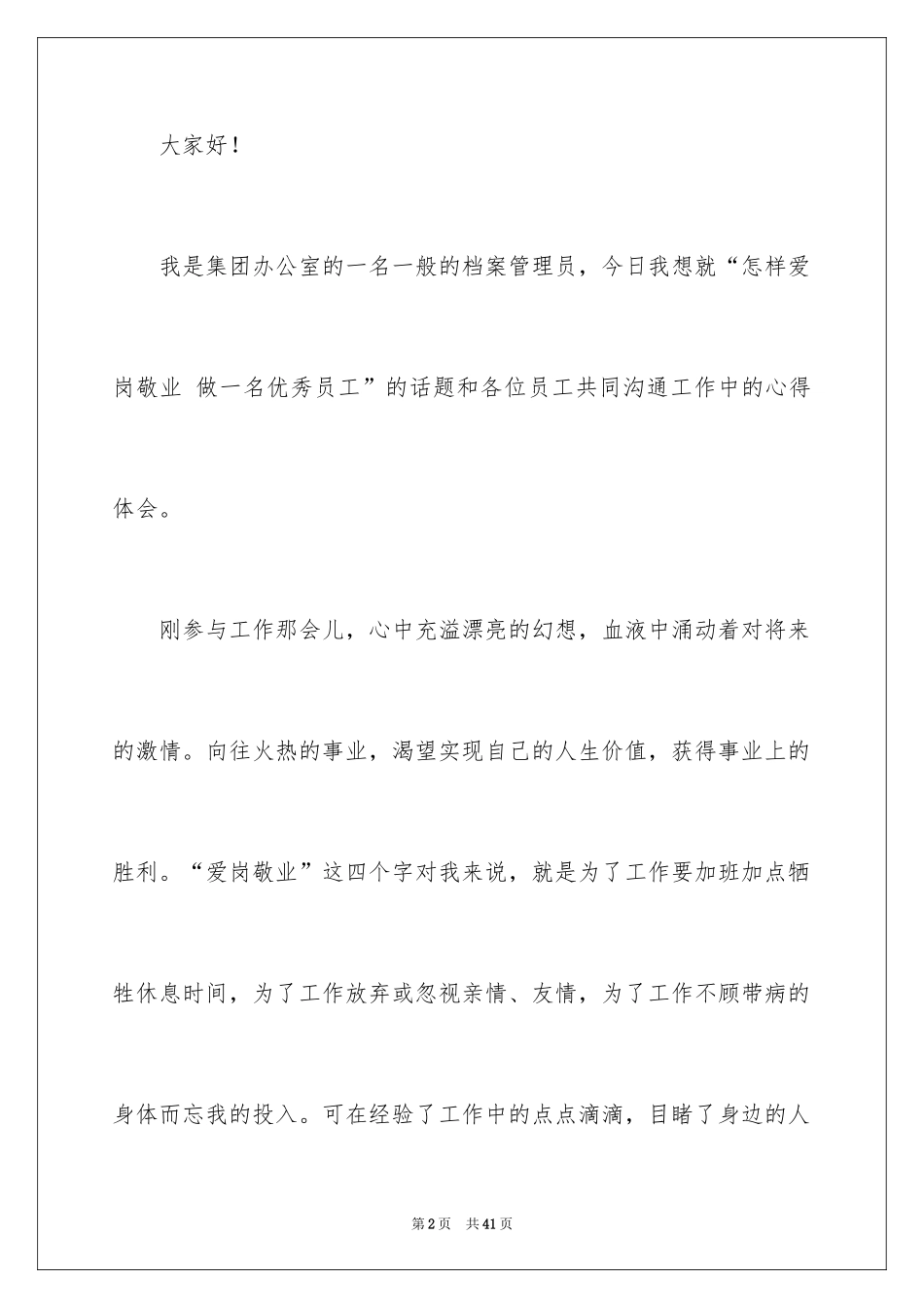 2024做一名优秀员工演讲稿_135_第2页