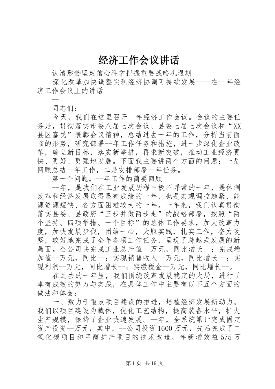 经济工作会议讲话发言(24)_第1页