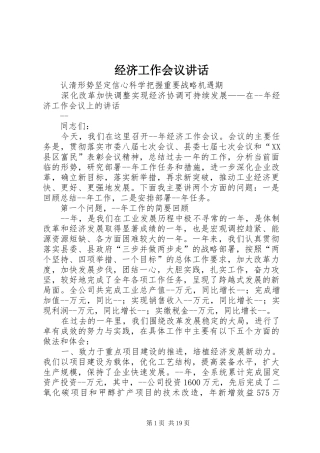 经济工作会议讲话发言(24)