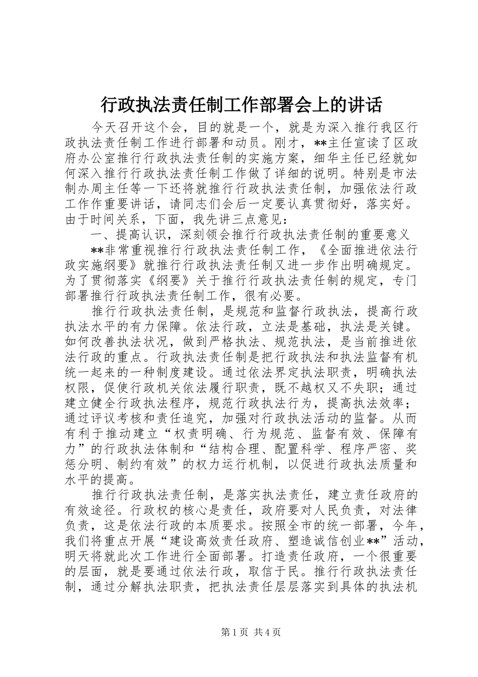 行政执法责任制工作部署会上的讲话发言_第1页