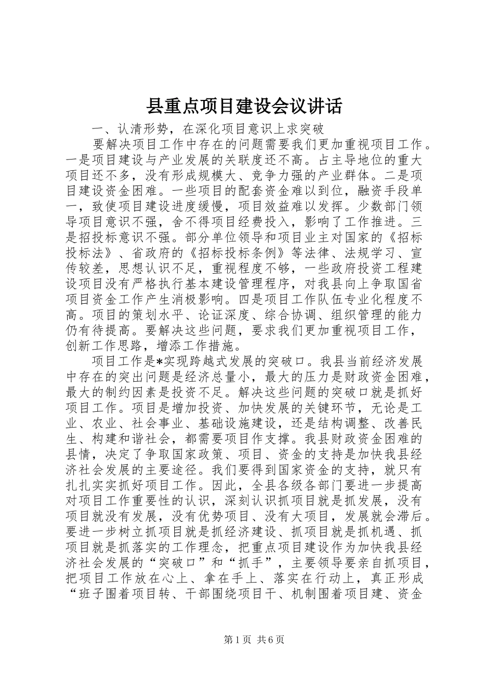 县重点项目建设会议讲话发言_第1页