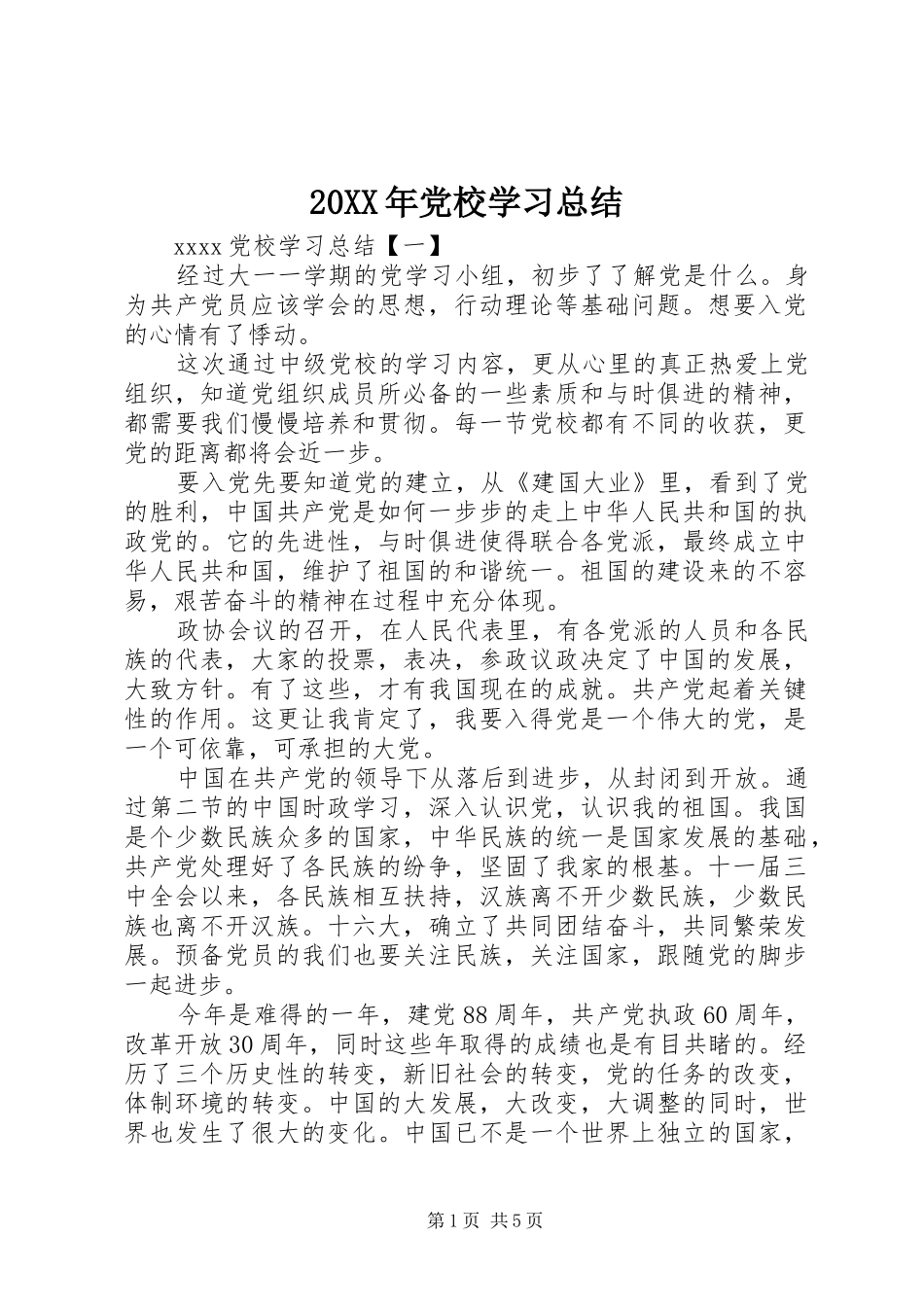 20XX年党校学习总结 (5)_第1页