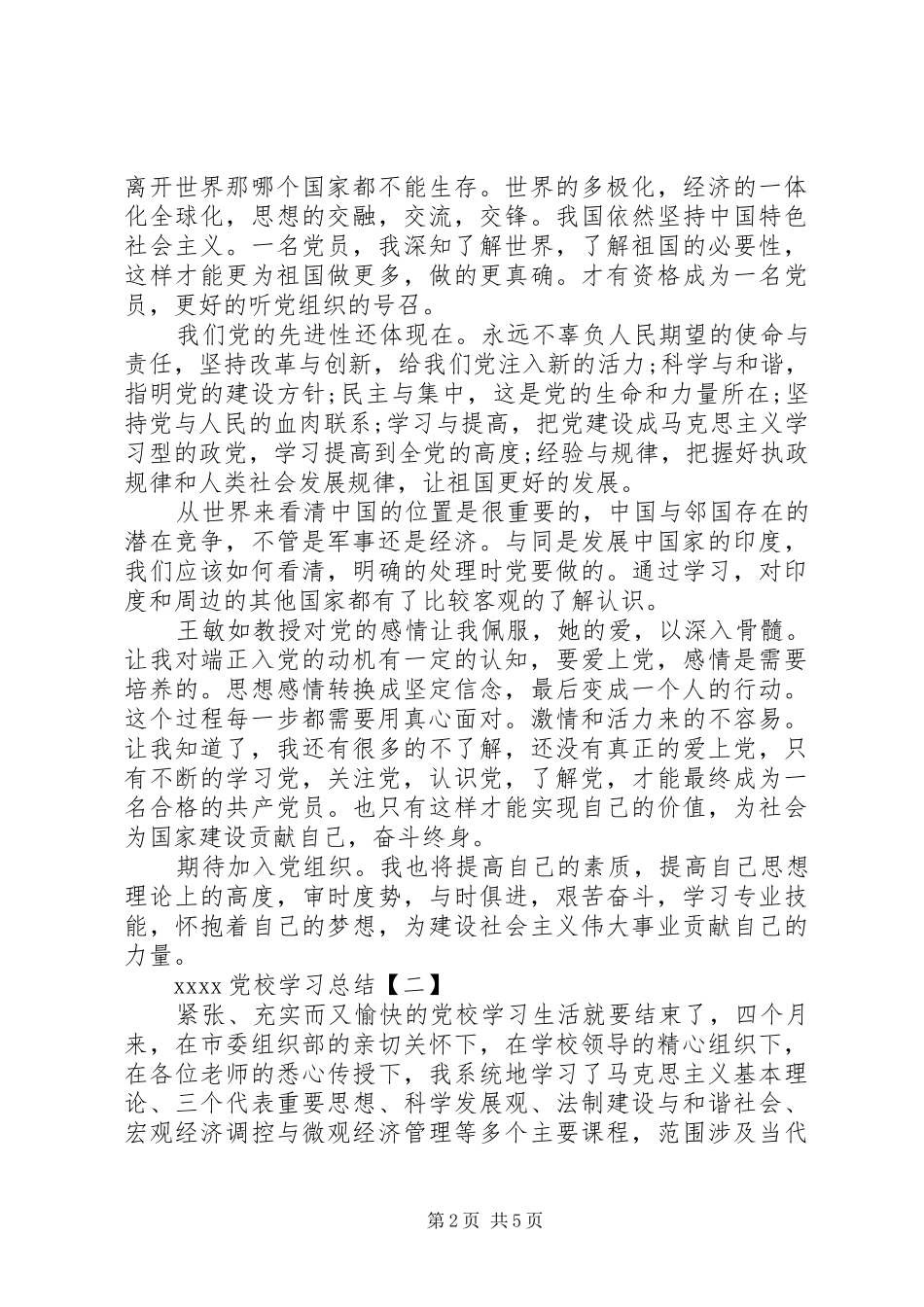 20XX年党校学习总结 (5)_第2页