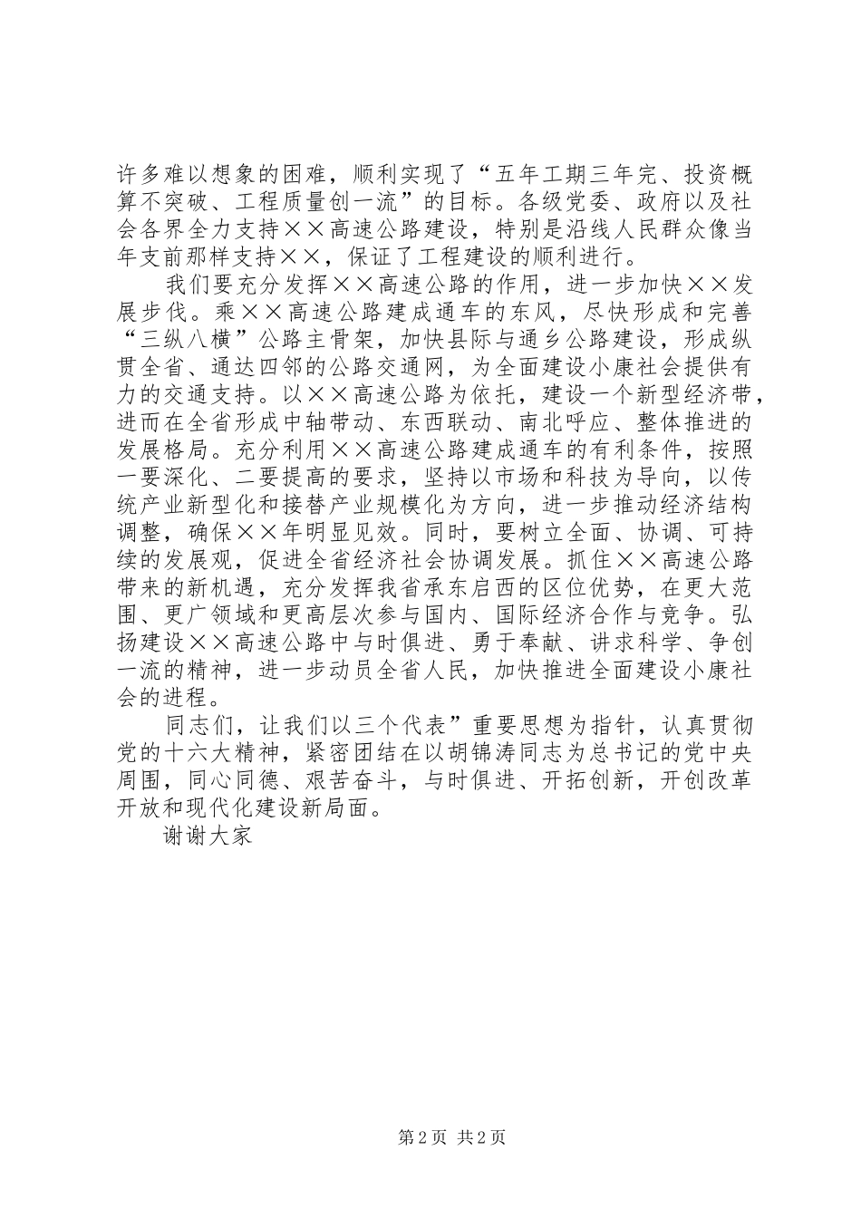 高速公路通车仪式上的讲话发言_第2页