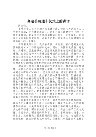 高速公路通车仪式上的讲话发言