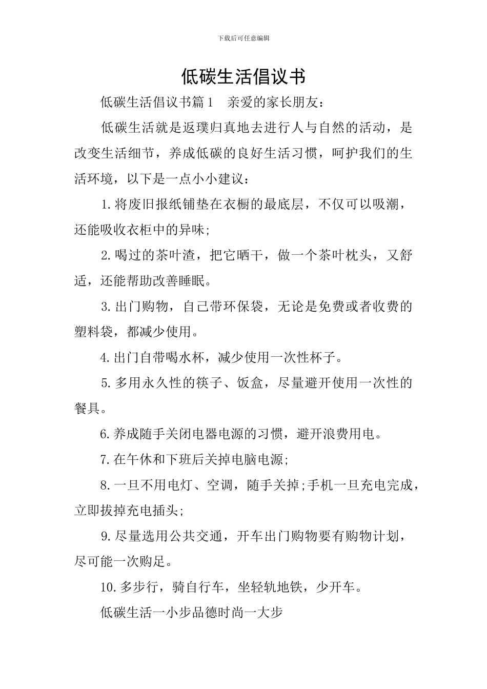 低碳生活倡议书_第1页