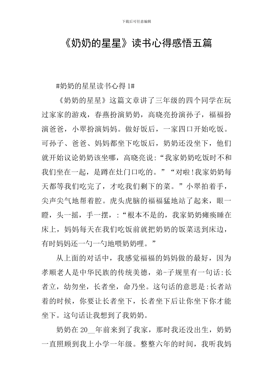 《奶奶的星星》读书心得感悟五篇_第1页