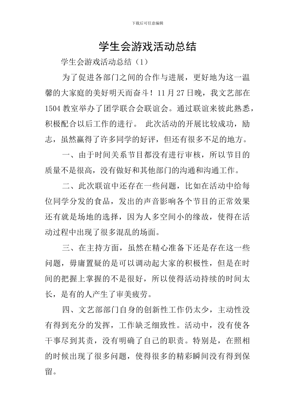 学生会游戏活动总结_第1页