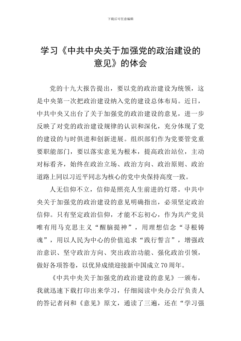 学习《中共中央关于加强党的政治建设的意见》的体会_第1页