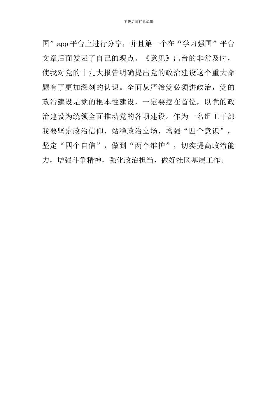 学习《中共中央关于加强党的政治建设的意见》的体会_第2页