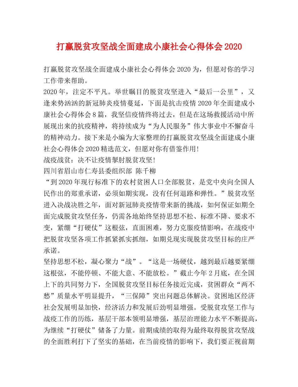打赢脱贫攻坚战全面建成小康社会心得体会2020 _第1页