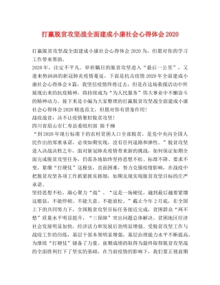打赢脱贫攻坚战全面建成小康社会心得体会2020 