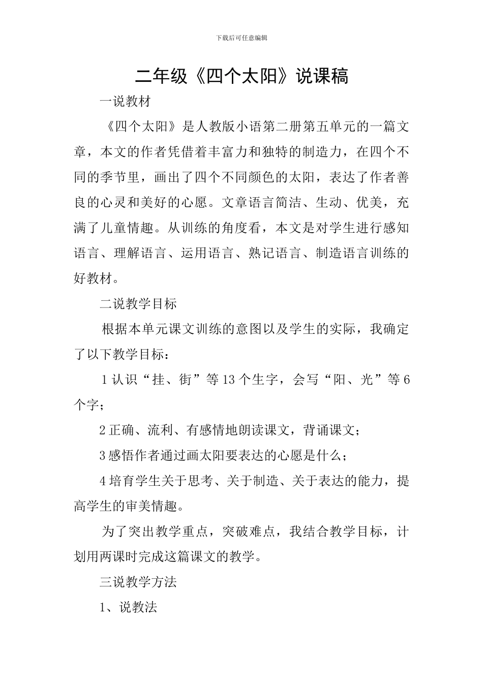 二年级《四个太阳》说课稿_第1页