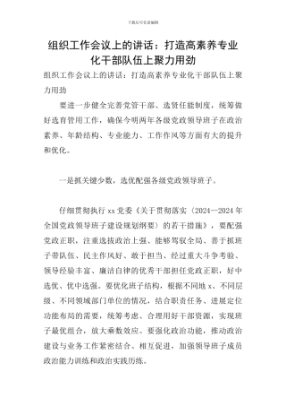 组织工作会议上的讲话：打造高素质专业化干部队伍上聚力用劲